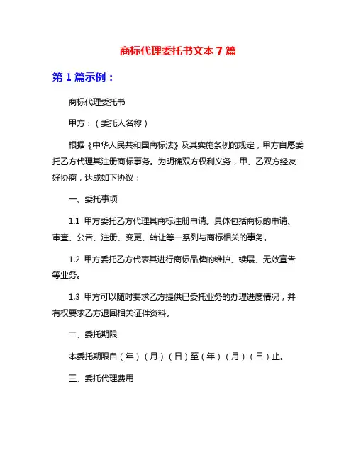 商标代理委托书文本7篇