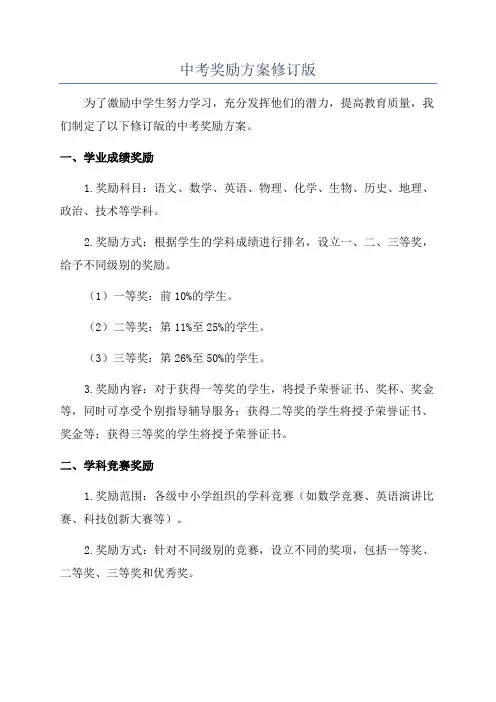 中考奖励方案修订版