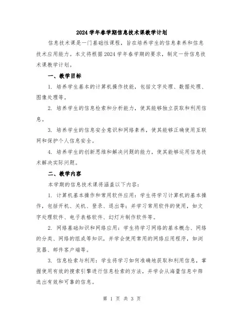 2024学年春学期信息技术课教学计划