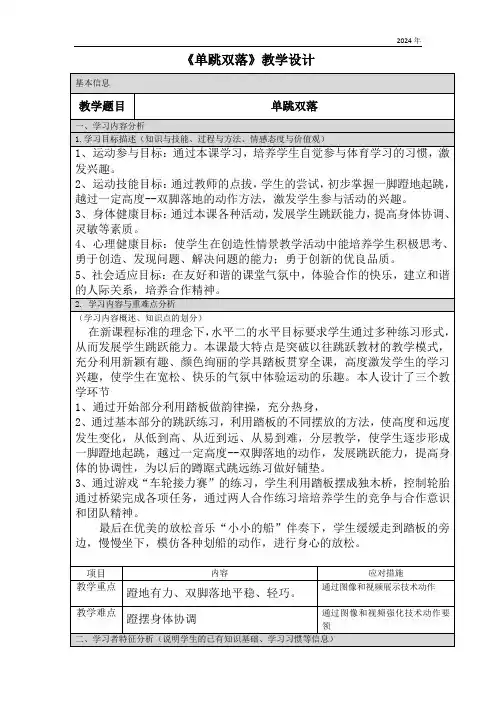 小学体育与健康 单跳双落 教学设计(表格式)