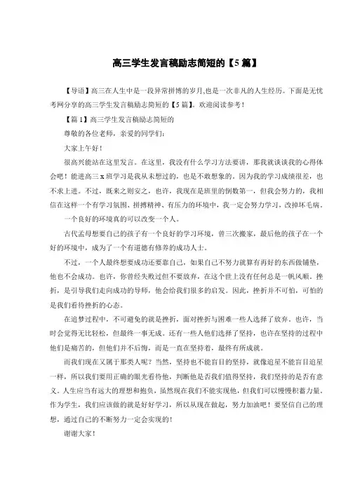 高三学生发言稿励志简短的【5篇】