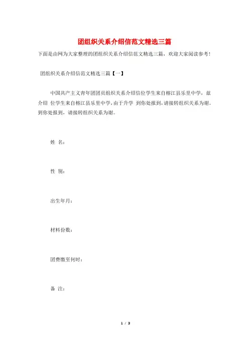 团组织关系介绍信范文精选三篇