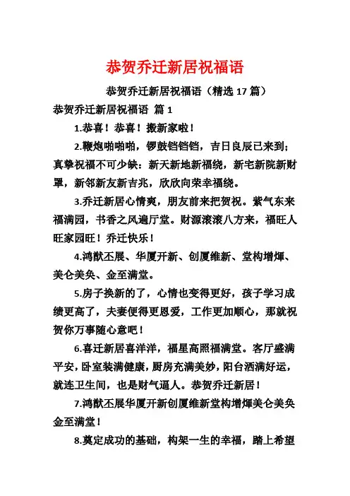 恭贺乔迁新居祝福语