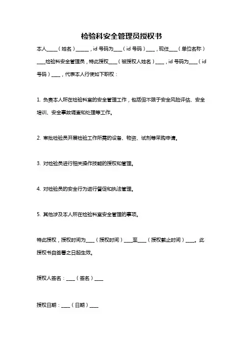 检验科安全管理员授权书