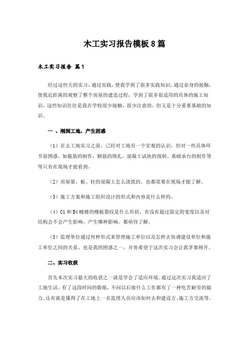 木工实习报告模板8篇