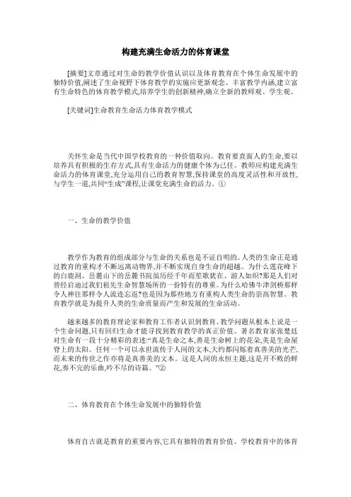 构建充满生命活力的体育课堂