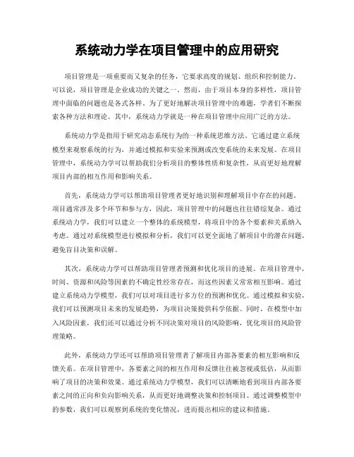 系统动力学在项目管理中的应用研究
