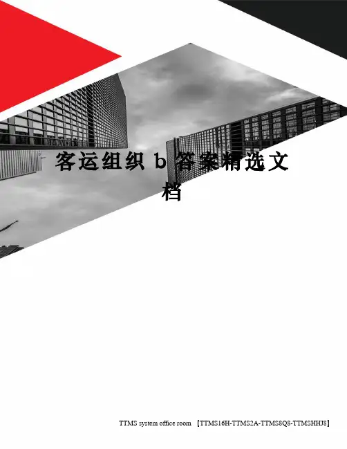 客运组织b答案精选文档
