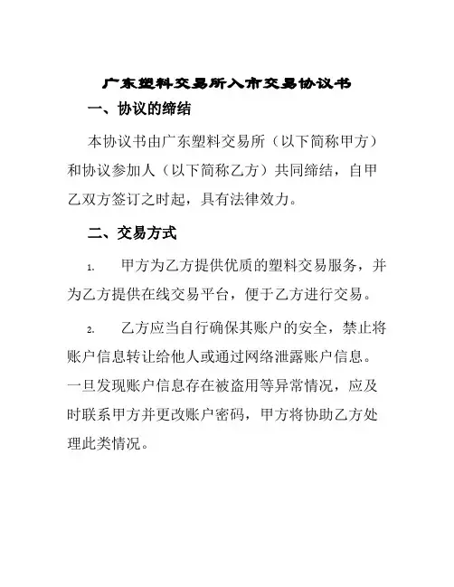 广东塑料交易所入市交易协议书