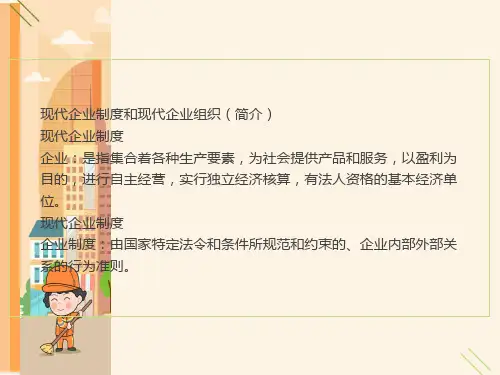 现代企业制度和现代企业组织