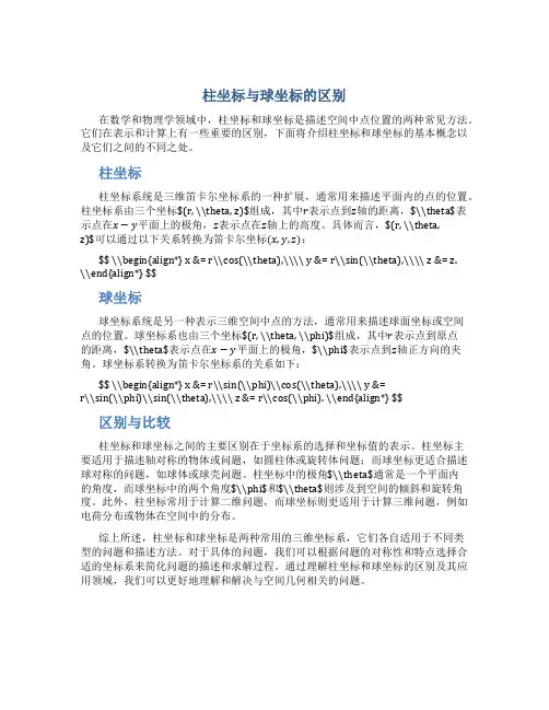 柱坐标与球坐标的区别