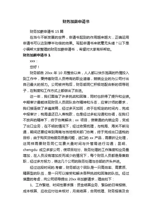 财务加薪申请书