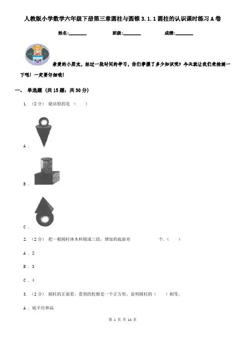 人教版小学数学六年级下册第三章圆柱与圆锥3.1.1圆柱的认识课时练习A卷
