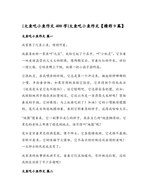 大鱼吃小鱼作文