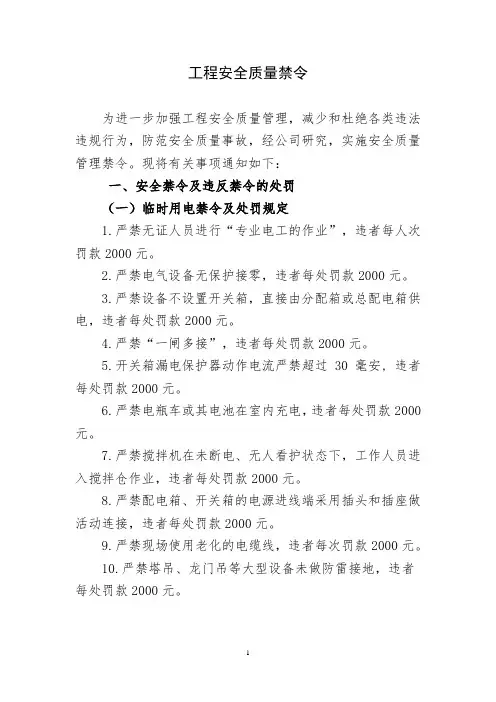 工程安全质量禁令