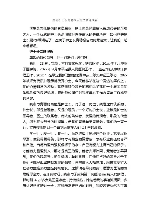 医院护士长竞聘报告范文精选3篇_医院工作总结_