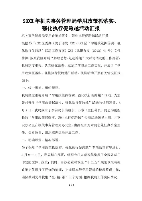 2019年机关事务管理局学用政策抓落实、强化执行促跨越活动汇报