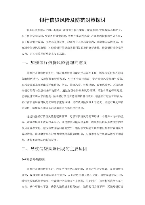 银行的信贷风险及防范对策探讨