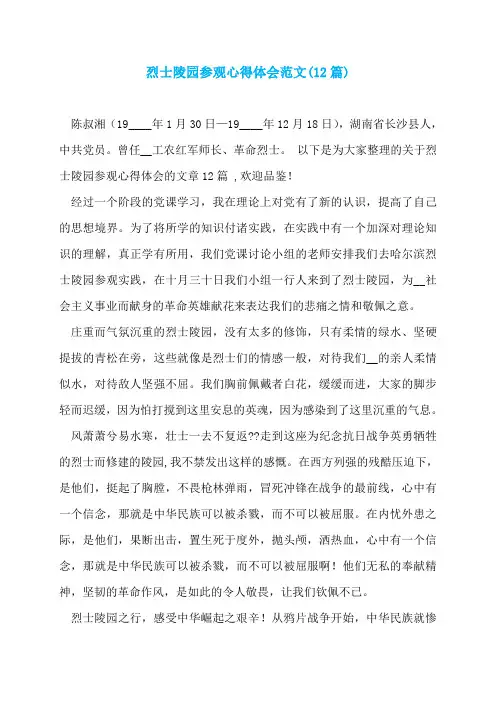 烈士陵园参观心得体会范文(12篇)
