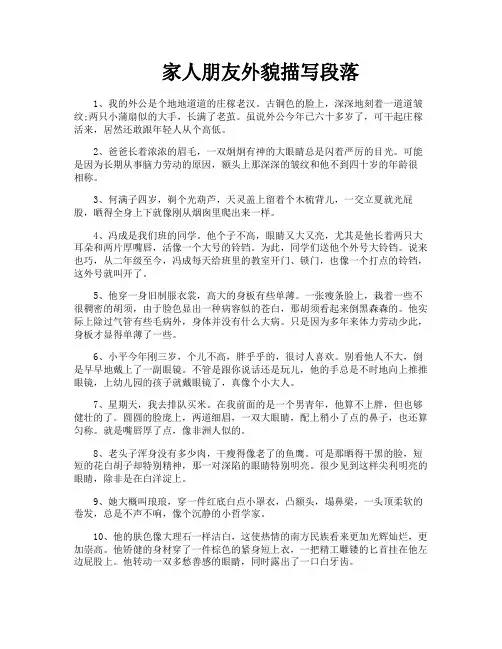 家人朋友外貌描写段落