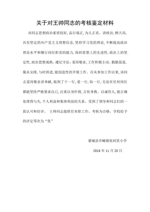 关于对王帅同志的考核鉴定材料