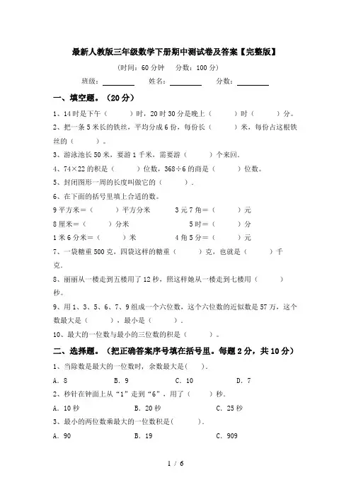 最新人教版三年级数学下册期中测试卷及答案【完整版】