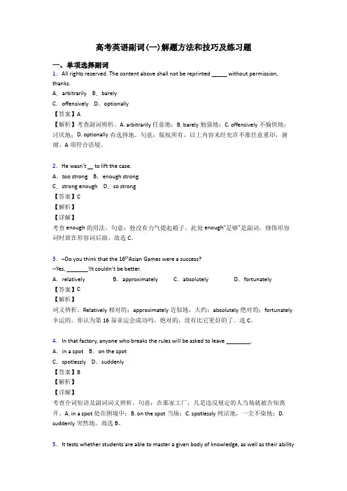 高考英语副词(一)解题方法和技巧及练习题