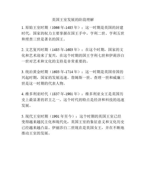 英国王室发展的阶段理解