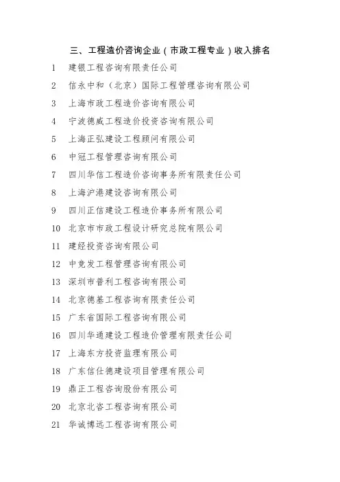 三、工程造价咨询企业(市政工程专业)收入排名