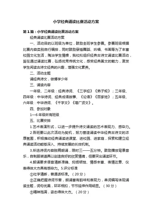 小学经典诵读比赛活动方案