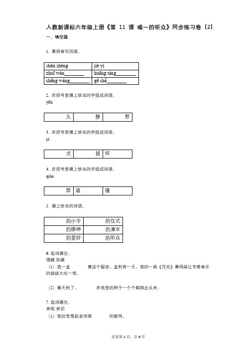 人教新课标六年级上册《第11课_唯一的听众》小学语文-有答案-同步练习卷(2)