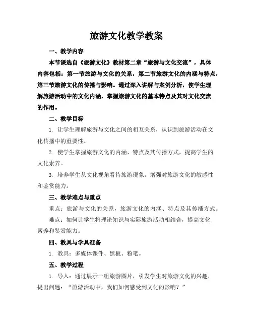 旅游文化教学教案