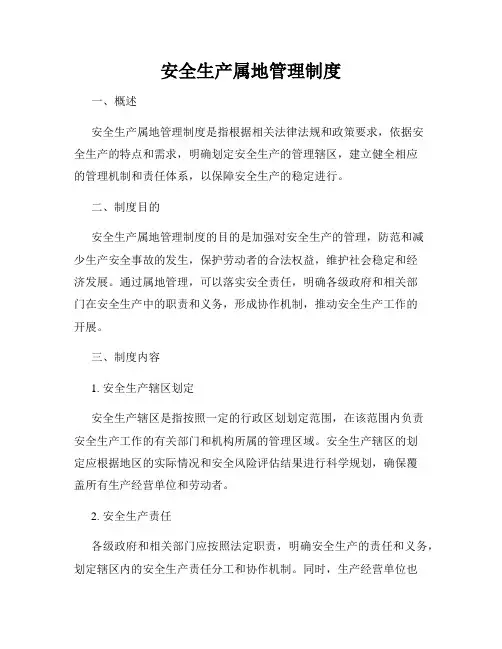 安全生产属地管理制度