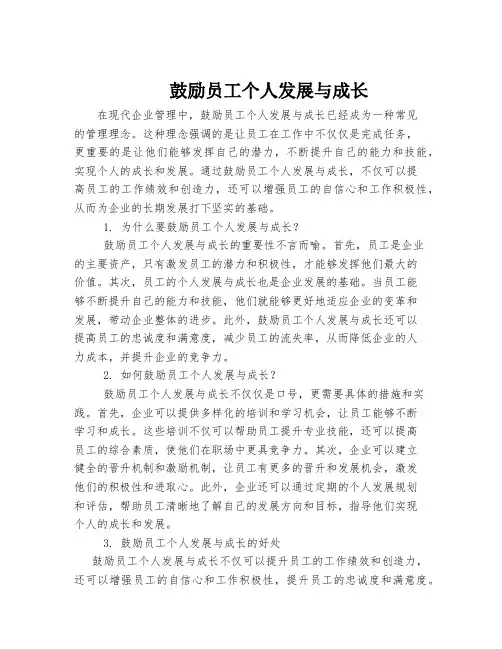 鼓励员工个人发展与成长