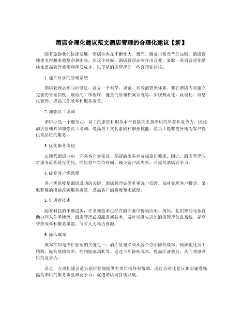 酒店合理化建议范文酒店管理的合理化建议【新】
