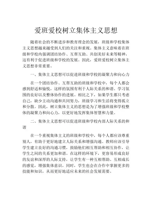 爱班爱校树立集体主义思想