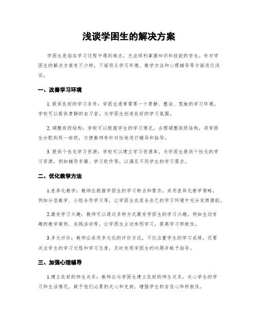 浅谈学困生的解决方案