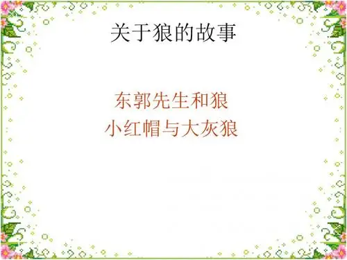 18蒲松龄《狼》PPT