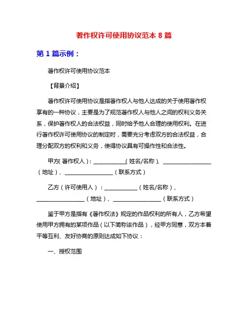 著作权许可使用协议范本8篇