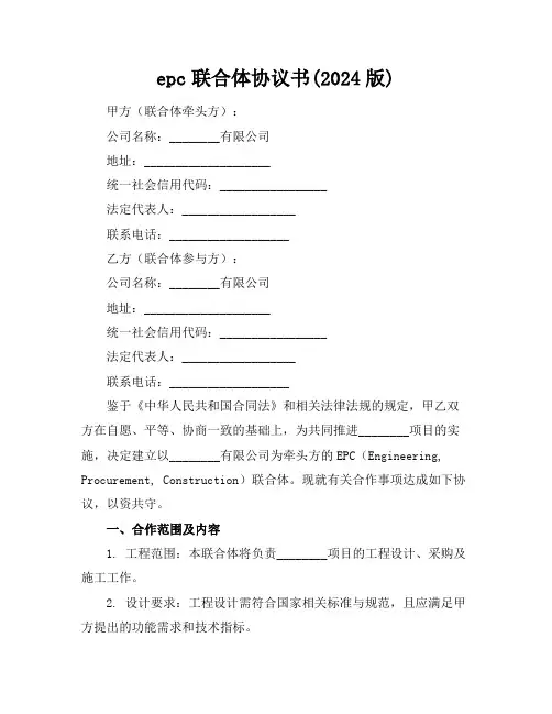 epc联合体协议书(2024版)