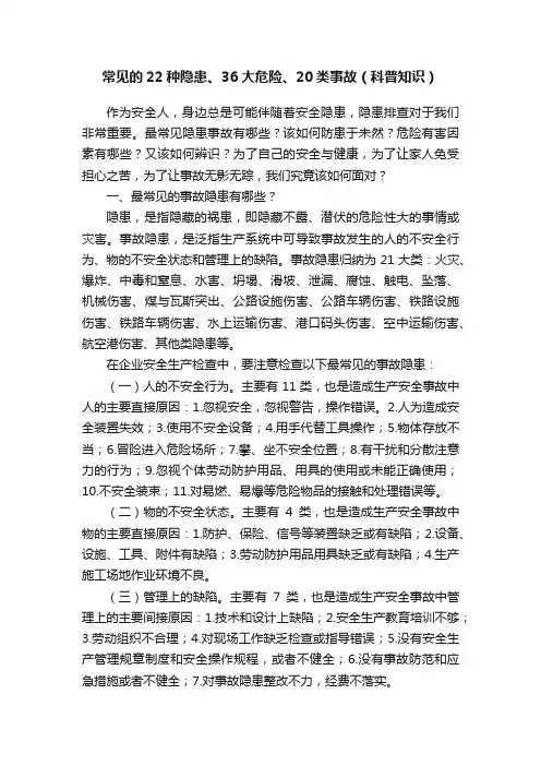 常见的22种隐患、36大危险、20类事故（科普知识）
