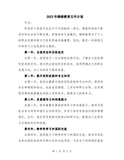 2023年继续教育五年计划