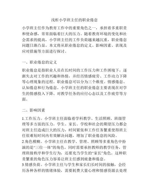 浅析小学班主任的职业倦怠