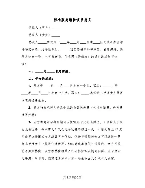 标准版离婚协议书范文(9篇)