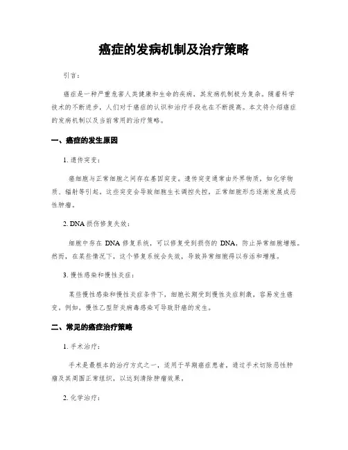 癌症的发病机制及治疗策略