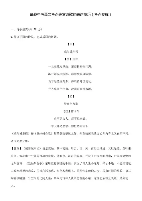 备战中考语文考点鉴赏诗歌的表达技巧(考点专练)