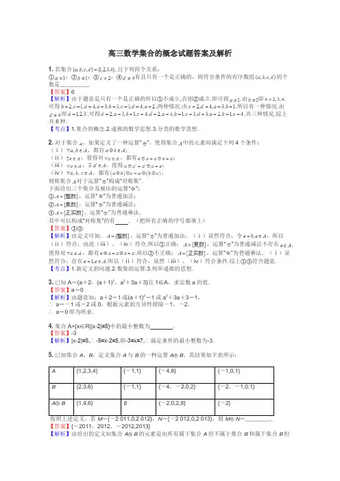 高三数学集合的概念试题答案及解析

