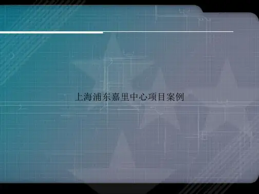 上海浦东嘉里中心项目案例讲课文档