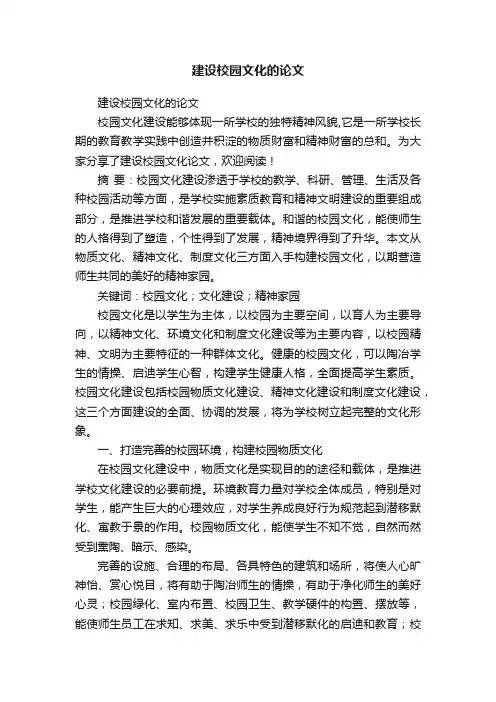 建设校园文化的论文