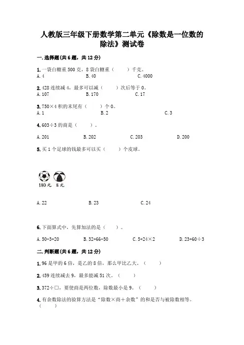 人教版三年级下册数学第二单元《除数是一位数的除法》测试卷含答案(实用)